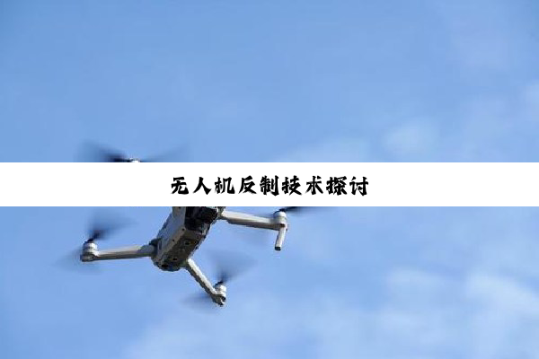 无人机反制技术探讨