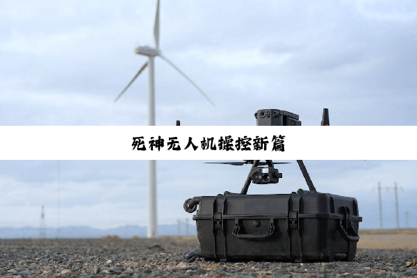 死神无人机操控新篇