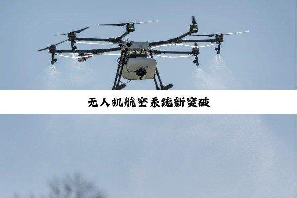 无人机航空系统新突破