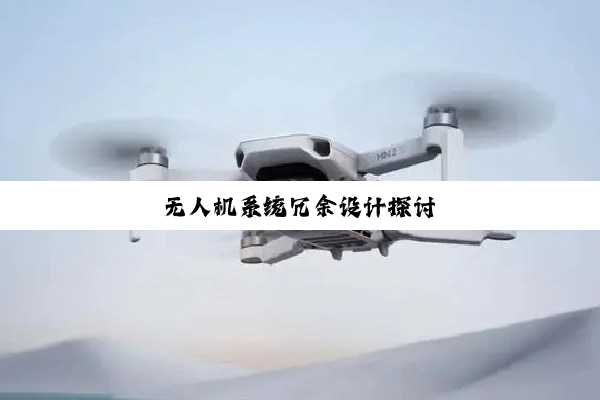 无人机系统冗余设计探讨