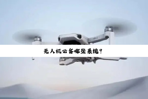 无人机必备哪些系统？