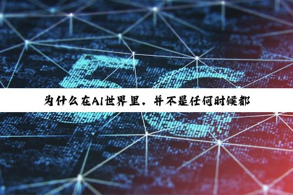 为什么在AI世界里，并不是任何时候都越大越好？