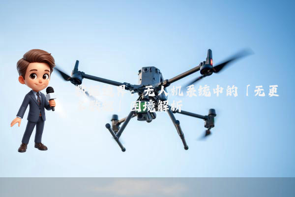 数据边界:无人机系统中的「无更多数据」困境解析