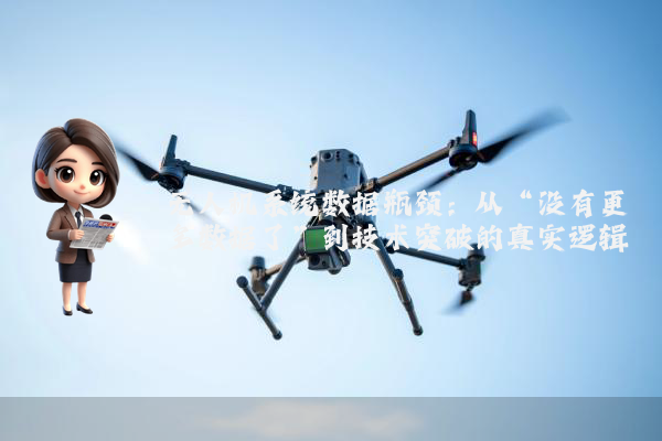 无人机系统数据瓶颈:从“没有更多数据了”到技术突破的真实逻辑