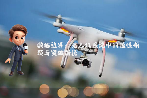 数据边界：无人机系统中的隐性瓶颈与突破路径