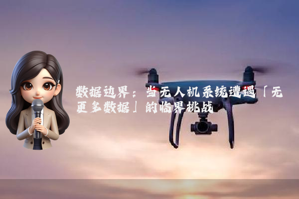 数据边界：当无人机系统遭遇「无更多数据」的临界挑战