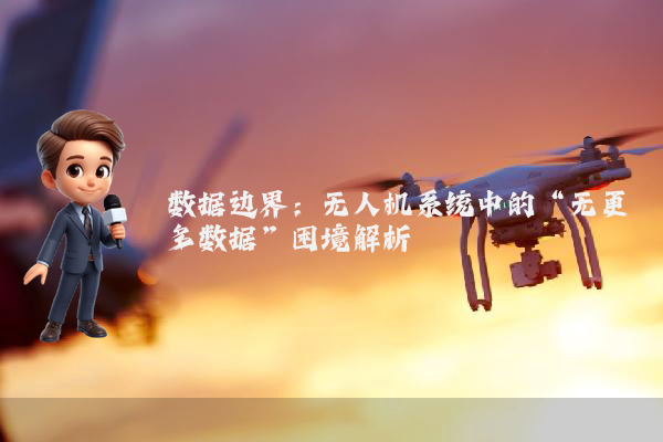 数据边界：无人机系统中的“无更多数据”困境解析