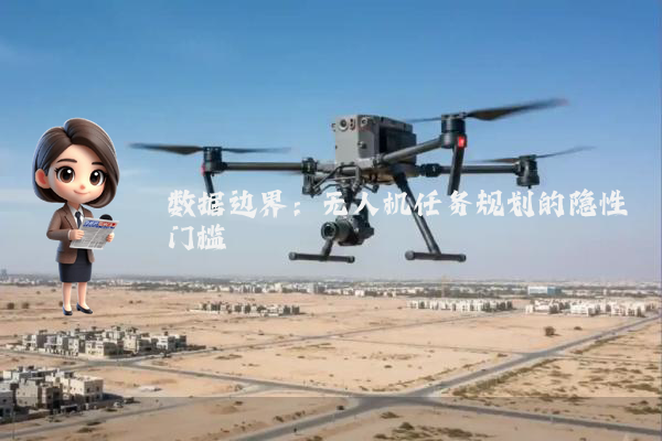 数据边界：无人机任务规划的隐性门槛