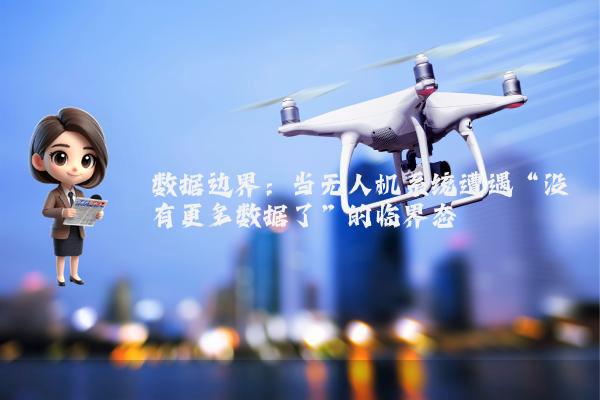 数据边界：当无人机系统遭遇“没有更多数据了”的临界态
