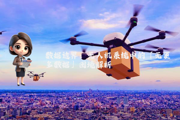 数据边界：无人机系统中的「无更多数据」困境解析