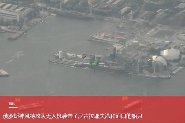 俄无人机夜袭尼古拉耶夫港，专挑卸货时下手，半个月炸了三回