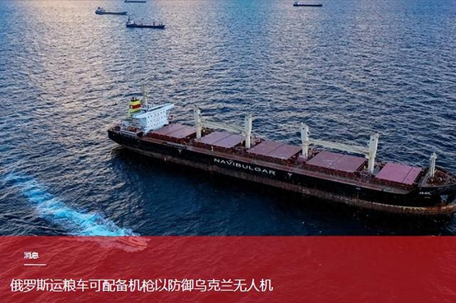 亚速海航线被无人机打成筛子，俄罗斯要给运粮船装机枪导弹