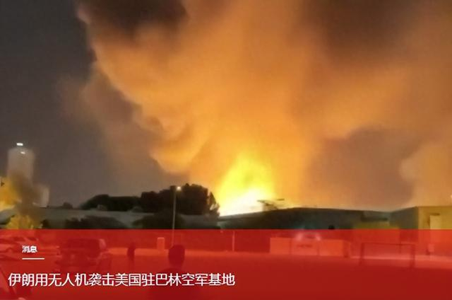 伊朗无人机夜袭美军基地，巴林谢赫伊萨空军基地再起大火