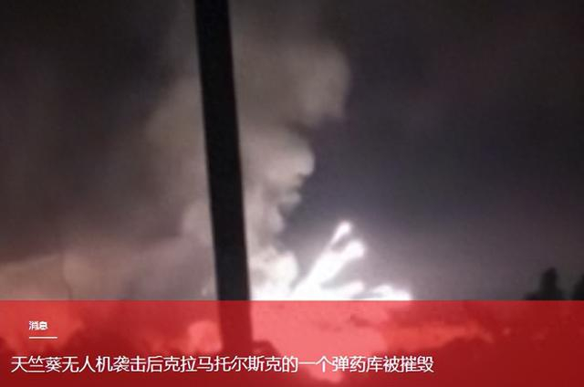 俄军天竺葵无人机夜袭克拉马托尔斯克弹药库，爆炸持续数小时